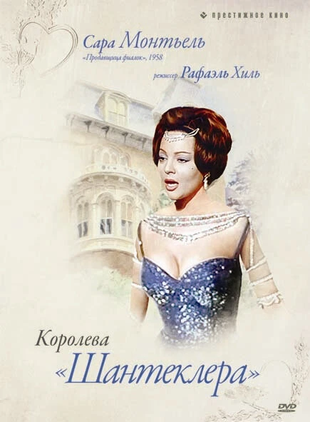 Постер Королева Шантеклера 1962