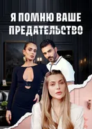 Я помню ваше предательство постер
