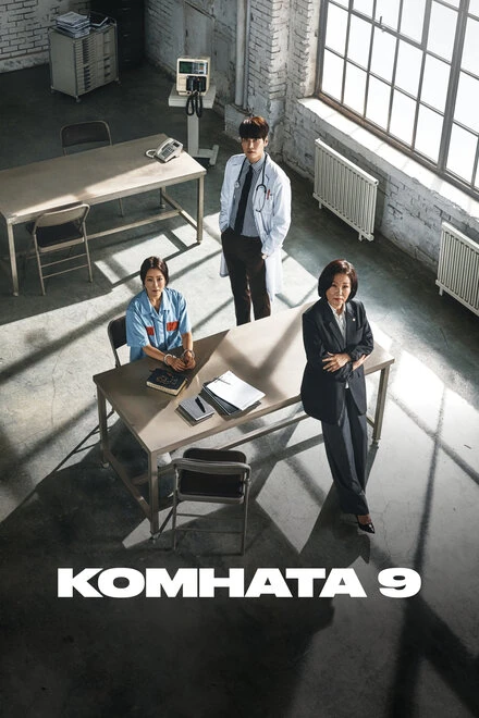 Постер Комната 9 2018