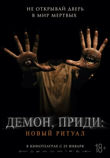 Постер Демон, приди: Новый ритуал 2022