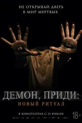 Демон, приди: Новый ритуал 2022 постер
