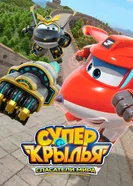 Супер Крылья. Спасатели мира постер