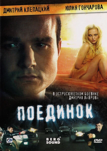 Постер Поединок 2008