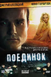 Поединок 2008 постер