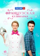 Французская кулинария 2014 постер