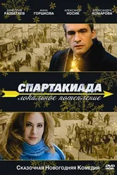 Спартакиада. Локальное потепление 2007 постер