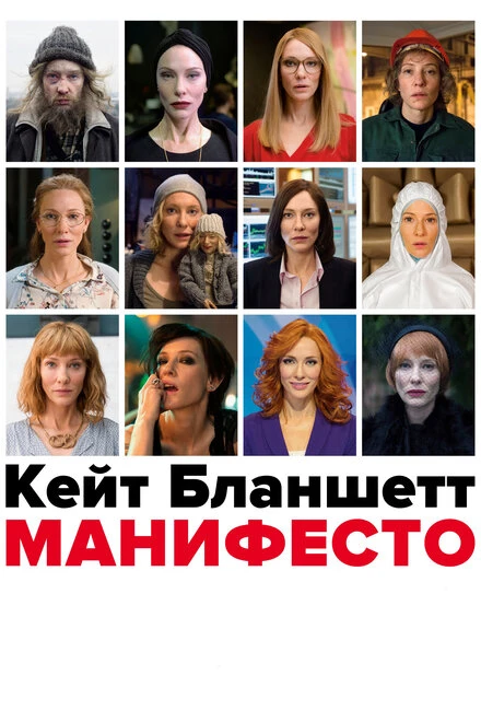 Постер Манифесто 2016