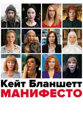 Манифесто 2016 постер