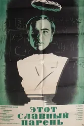 Этот славный парень 1972 постер