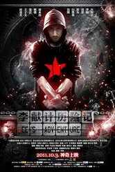 Приключения Ли 2011 постер