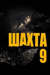 Шахта 9 2019 постер