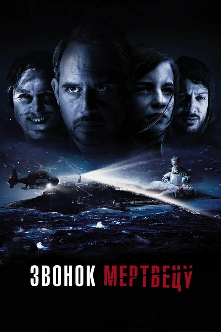 Постер Звонок мертвецу 2018