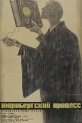 Нюрнбергский процесс 1961 постер