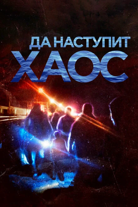 Постер Да наступит хаос 2018
