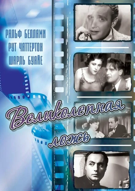 Постер Великолепная ложь 1931