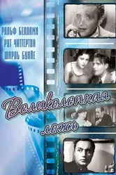 Великолепная ложь 1931 постер