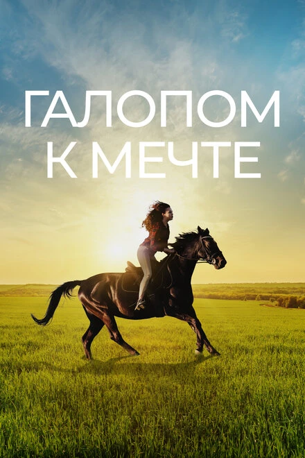 Постер Галопом к мечте 2022