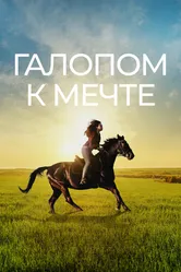 Галопом к мечте 2022 постер