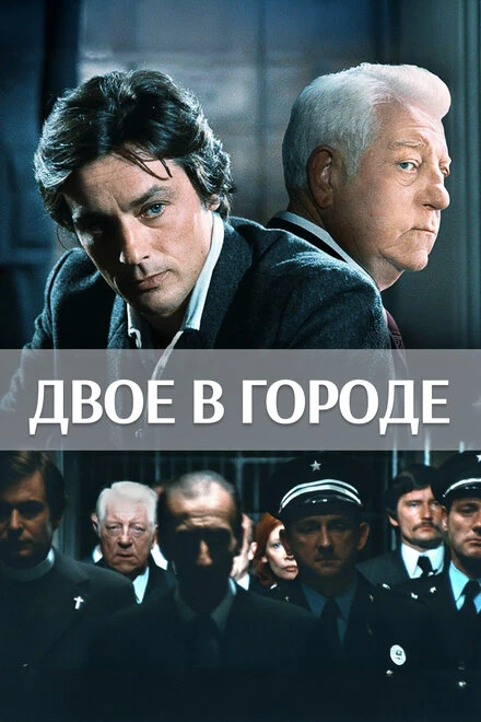 Постер Двое в городе 1973