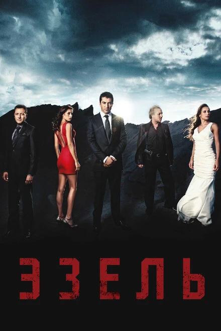 Постер Эзель 2009