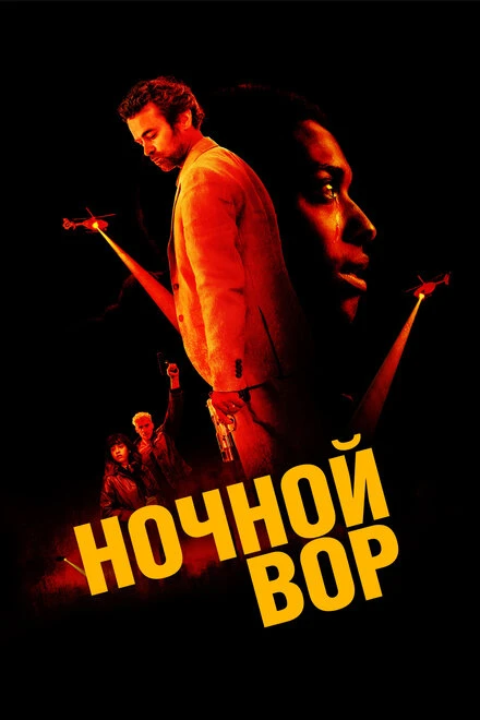 Постер Ночной вор 2024