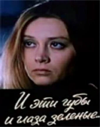 Постер И эти губы, и глаза зелёные… 1967