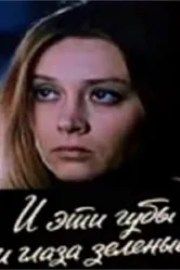 И эти губы, и глаза зелёные… 1967 постер