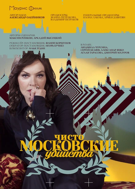 Постер Чисто московские убийства 2017
