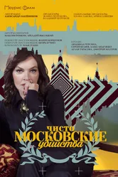 Чисто московские убийства 2017 постер