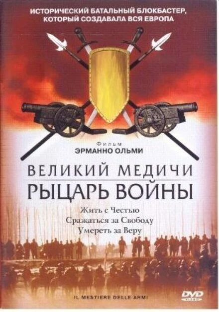 Постер Великий Медичи: Рыцарь войны 2001
