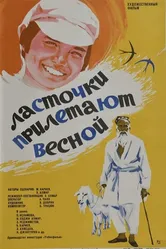 Ласточки прилетают весной 1974 постер
