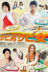 Ловкие мальчики и девочки 2011 постер