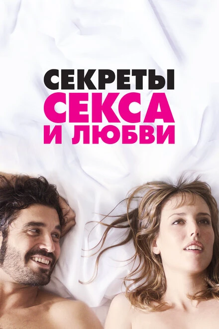 Постер Секреты секса и любви 2016