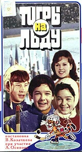 Постер «Тигры» на льду 1971