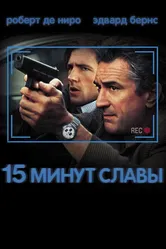 15 минут славы 2001 постер