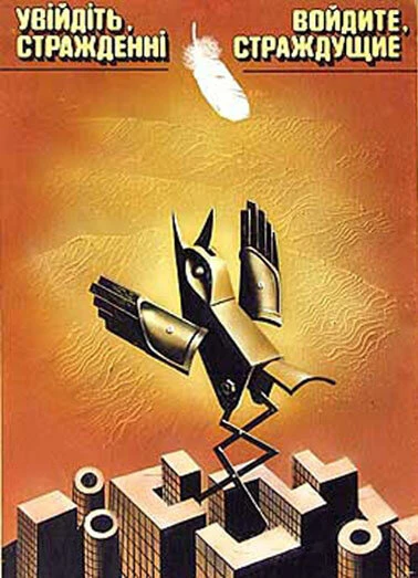Постер Войдите, страждущие! 1987