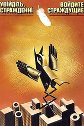 Войдите, страждущие! 1987 постер