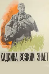 Кадкина всякий знает 1976 постер