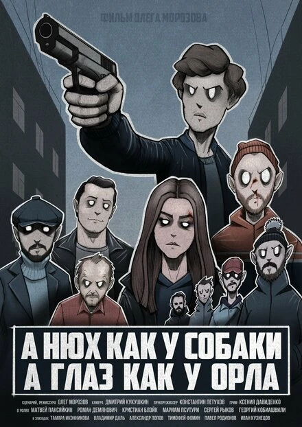 Постер А нюх как у собаки а глаз как у орла 2020