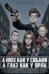 А нюх как у собаки а глаз как у орла 2020 постер