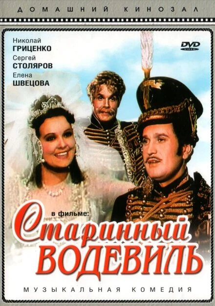 Постер Старинный водевиль 1946