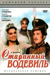 Старинный водевиль 1946 постер