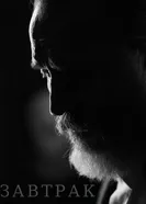 Завтрак 2025 постер