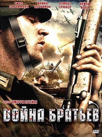 Постер Война братьев 2009
