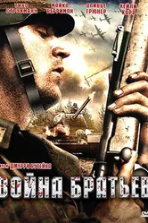 Война братьев 2009 постер