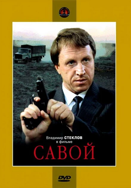 Постер Савой 1990