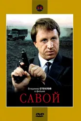 Савой 1990 постер