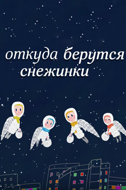 Постер Откуда берутся снежинки? 2016