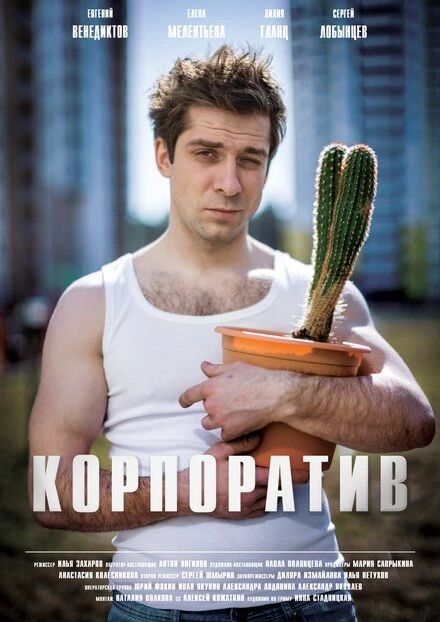 Постер Корпоратив 2016