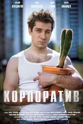 Корпоратив 2016 постер
